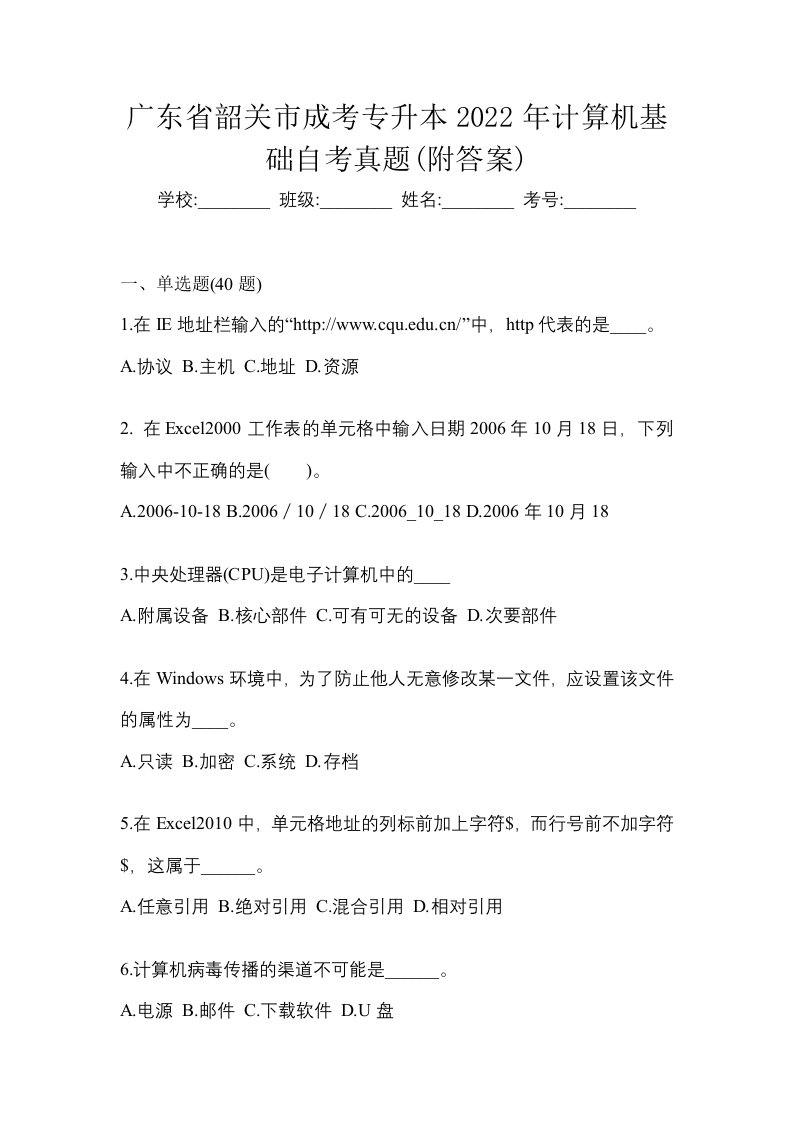 广东省韶关市成考专升本2022年计算机基础自考真题附答案