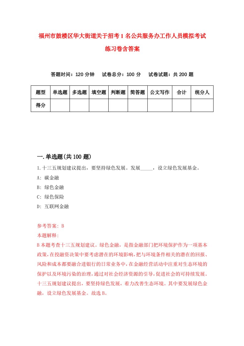 福州市鼓楼区华大街道关于招考1名公共服务办工作人员模拟考试练习卷含答案6