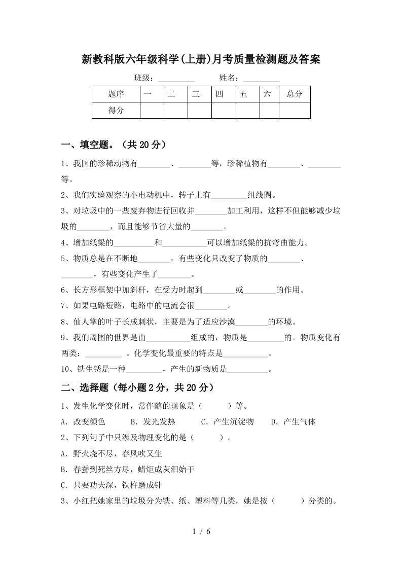 新教科版六年级科学上册月考质量检测题及答案