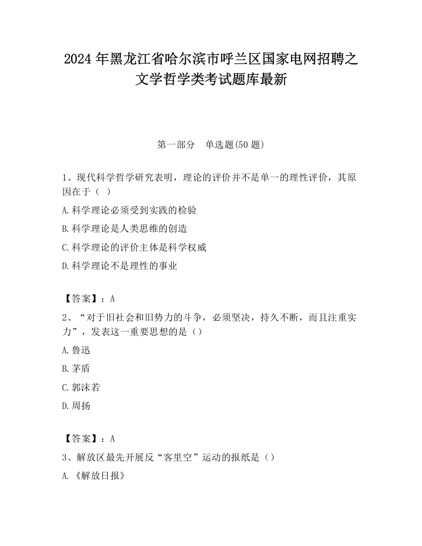 2024年黑龙江省哈尔滨市呼兰区国家电网招聘之文学哲学类考试题库最新