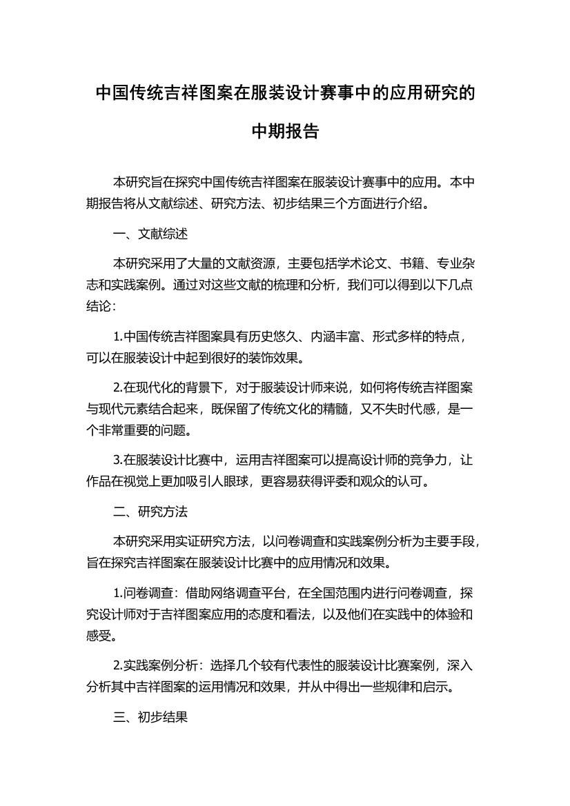 中国传统吉祥图案在服装设计赛事中的应用研究的中期报告