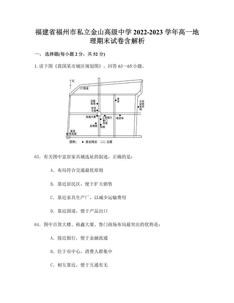 福建省福州市私立金山高级中学2022-2023学年高一地理期末试卷含解析