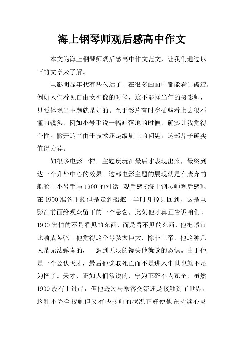 海上钢琴师观后感高中作文