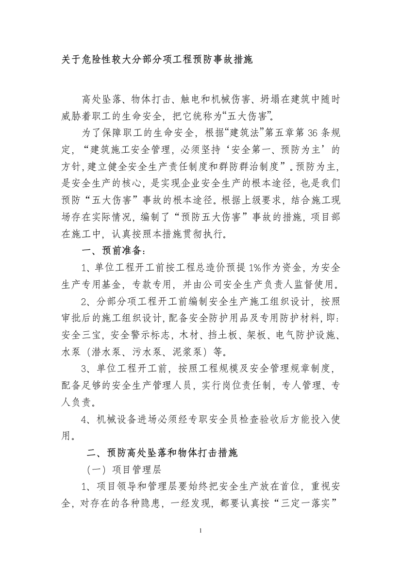 危险性较大分部分项预防事故措施