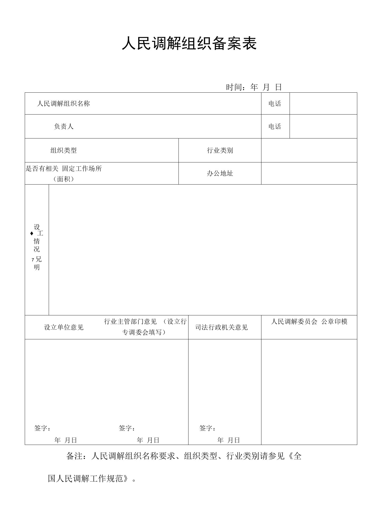 人民调解组织备案表