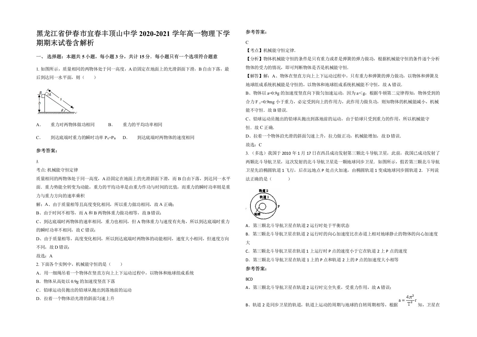 黑龙江省伊春市宜春丰顶山中学2020-2021学年高一物理下学期期末试卷含解析