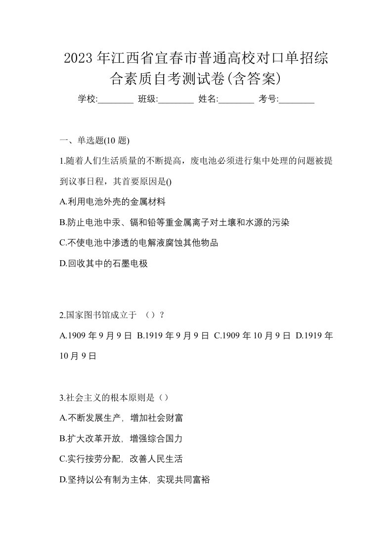 2023年江西省宜春市普通高校对口单招综合素质自考测试卷含答案