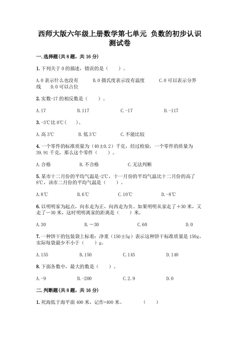 西师大版六年级上册数学第七单元-负数的初步认识-测试卷精品(模拟题)