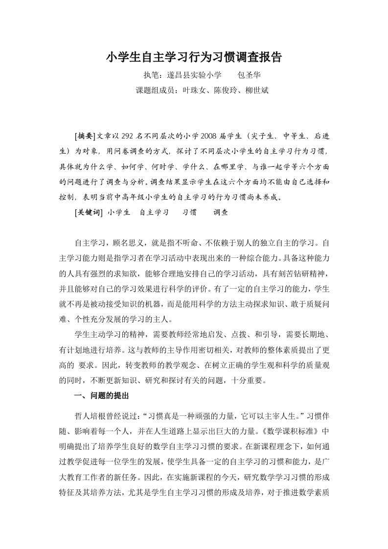 小学生自主学习行为习惯调查报告