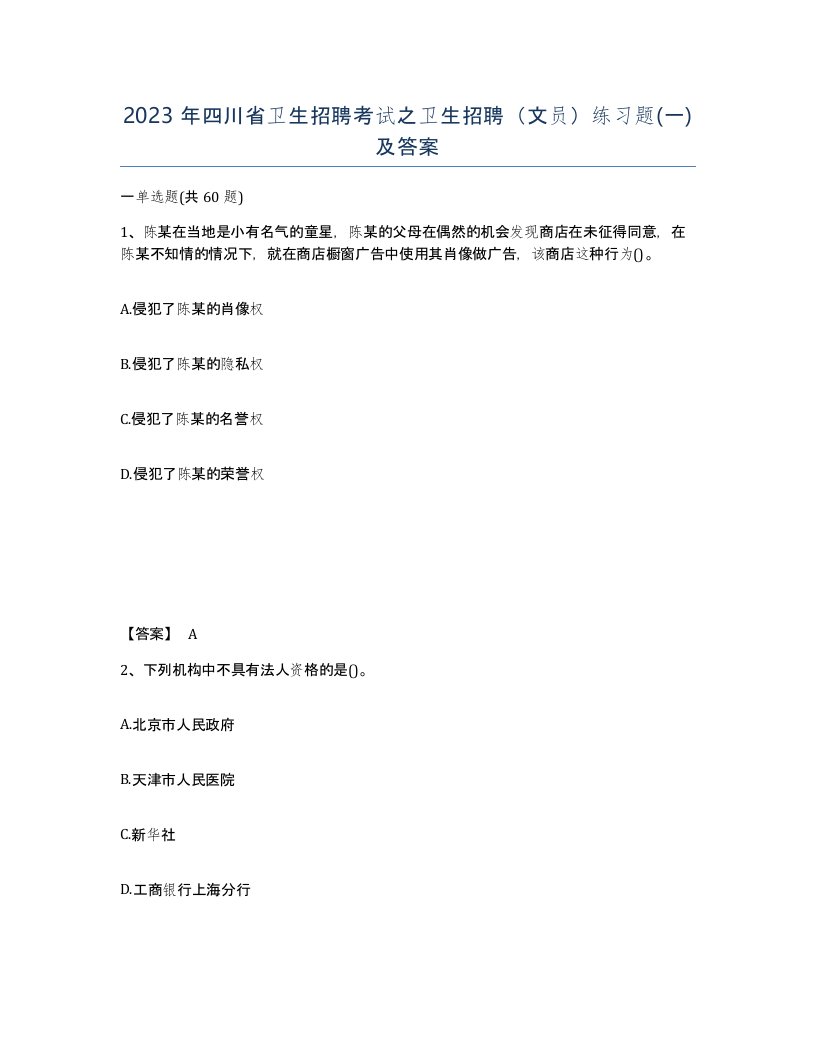 2023年四川省卫生招聘考试之卫生招聘文员练习题一及答案