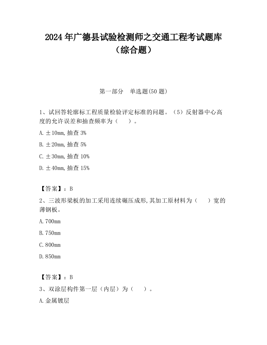 2024年广德县试验检测师之交通工程考试题库（综合题）