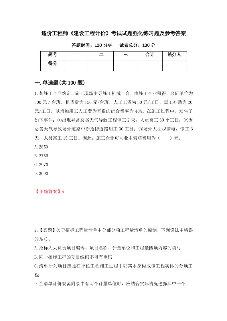 造价工程师建设工程计价考试试题强化练习题及参考答案62