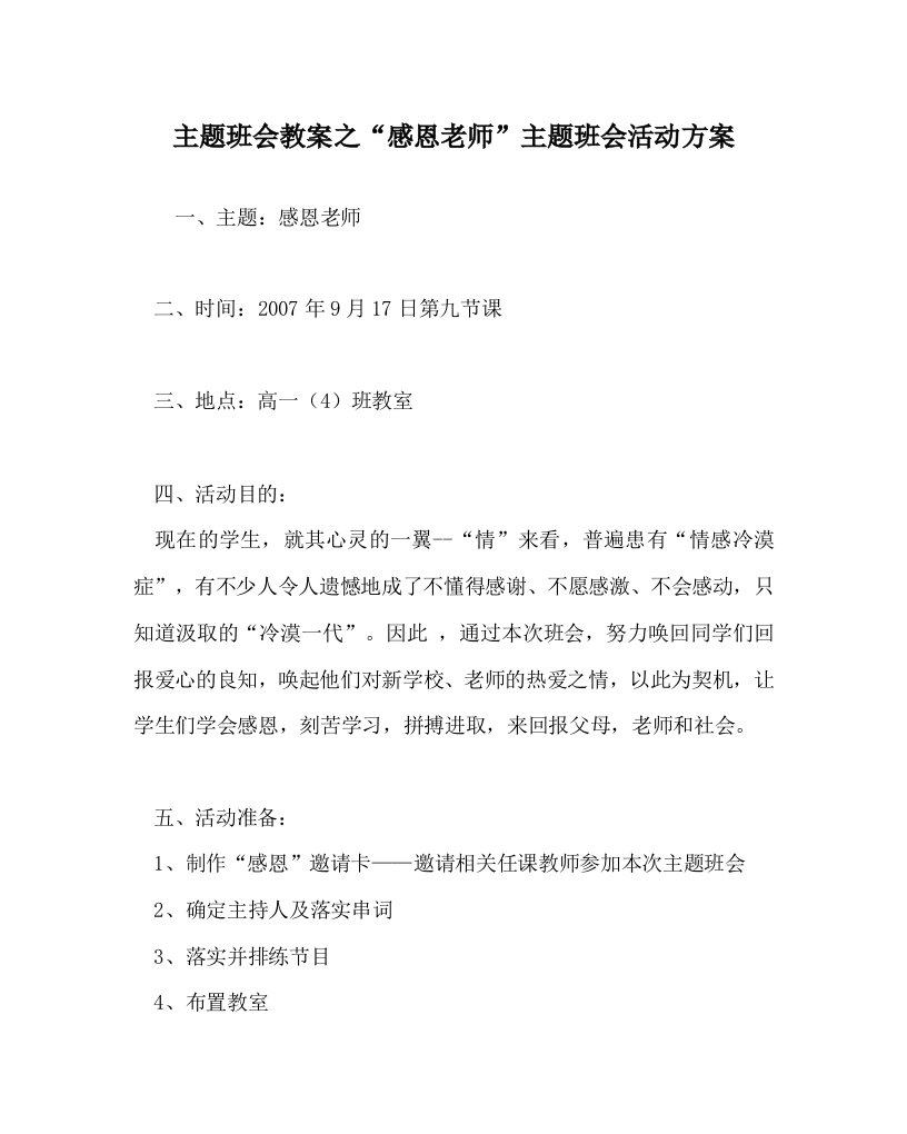 主题班会教案之感恩老师主题班会活动方案WORD版