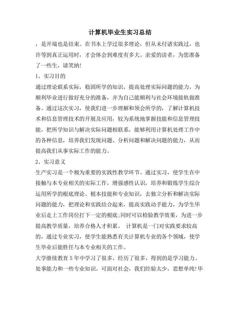 计算机毕业生实习总结