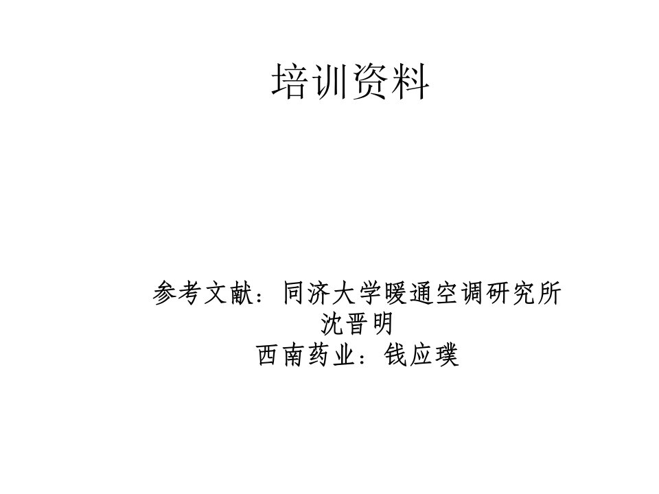 GMP净化空调以及厂房设施培训资料