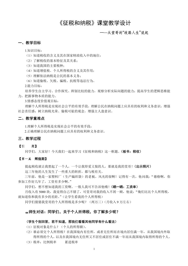 《征税和纳税》课堂教学设计