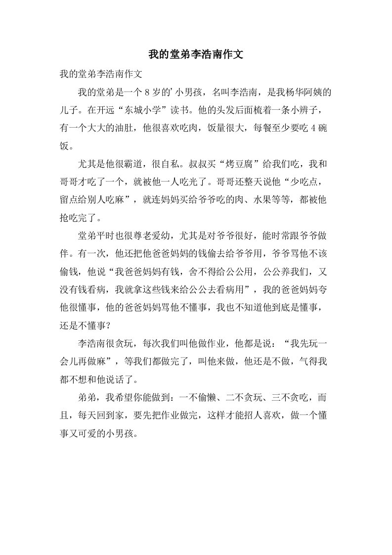 我的堂弟李浩南作文