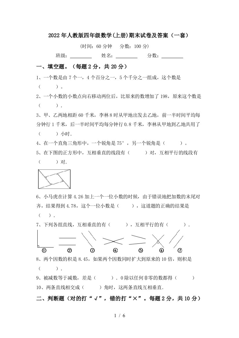 2022年人教版四年级数学(上册)期末试卷及答案(一套)