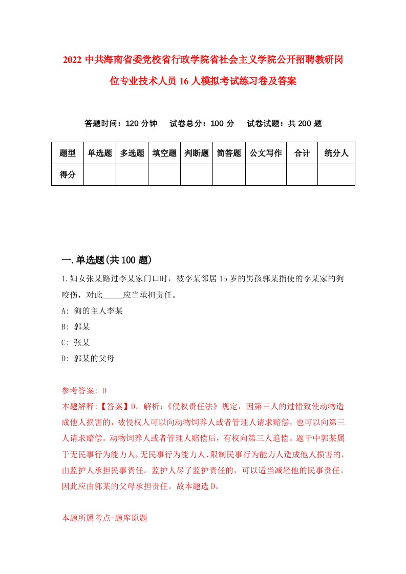 2022中共海南省委党校省行政学院省社会主义学院公开招聘教研岗位专业技术人员16人模拟考试练习卷及答案第5卷