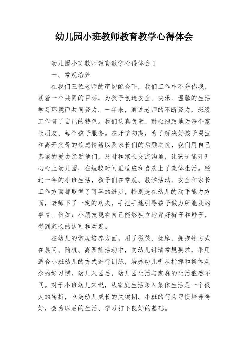 幼儿园小班教师教育教学心得体会