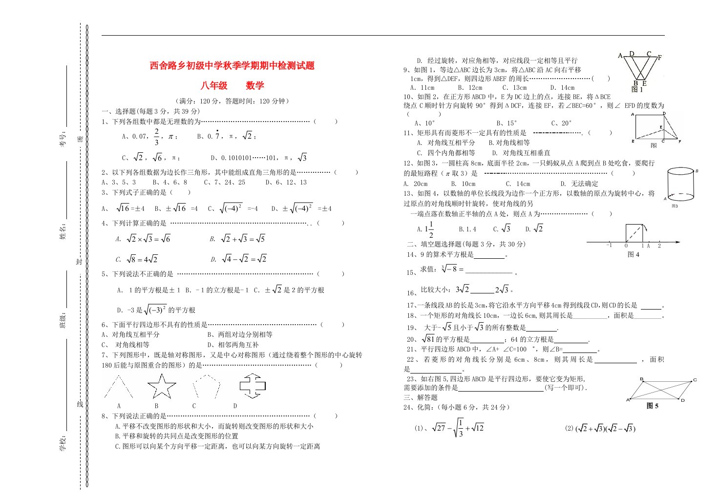 云南省楚雄市西舍路乡季学期八级数学期中测试题（无答案）