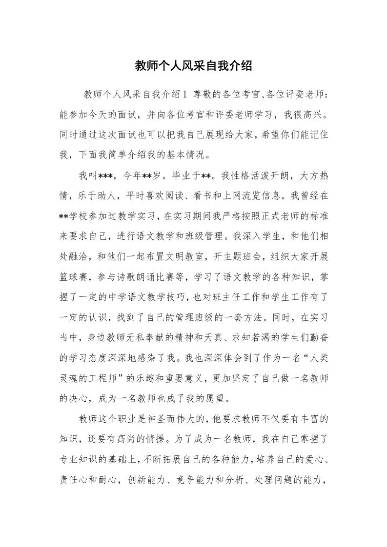 求职离职_自我介绍_教师个人风采自我介绍