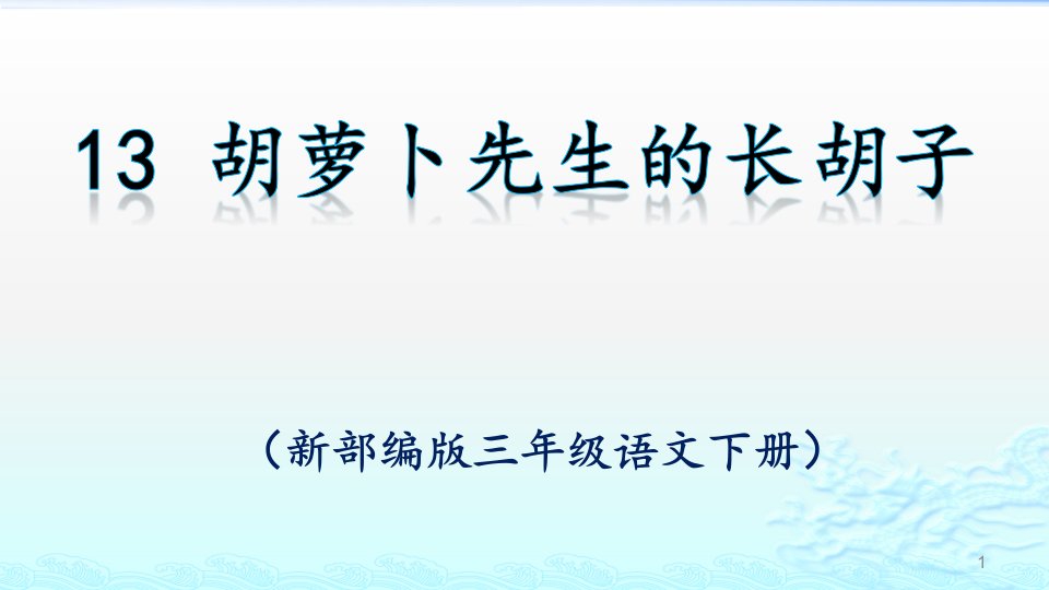 部编版三年级语文上胡萝卜先生的长胡子课件市公开课一等奖市赛课获奖课件