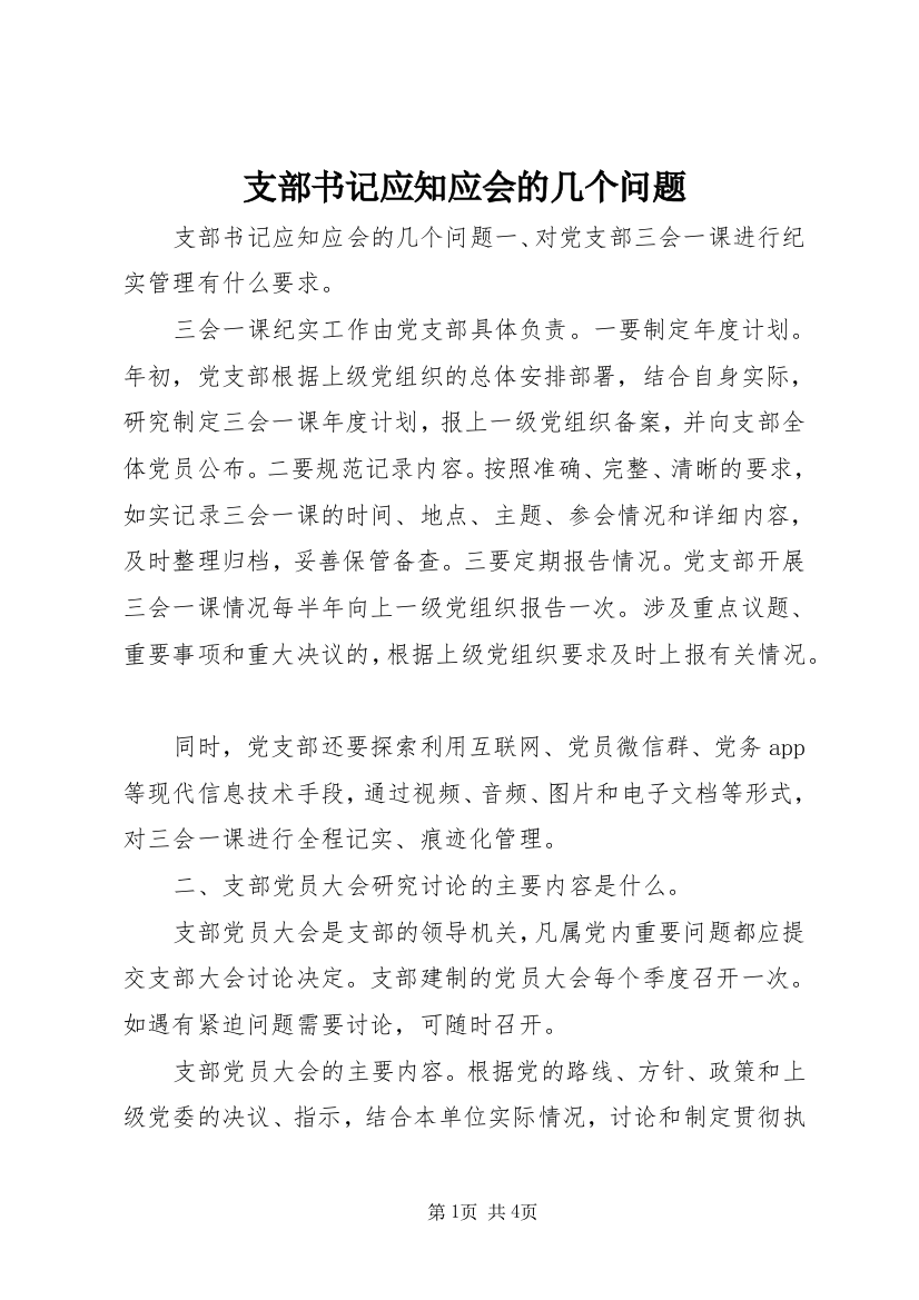 支部书记应知应会的几个问题