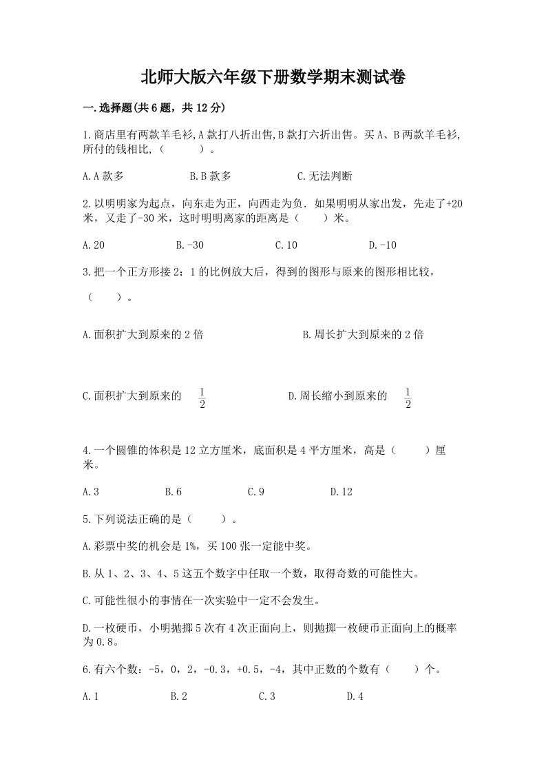 北师大版六年级下册数学期末测试卷含完整答案（历年真题）