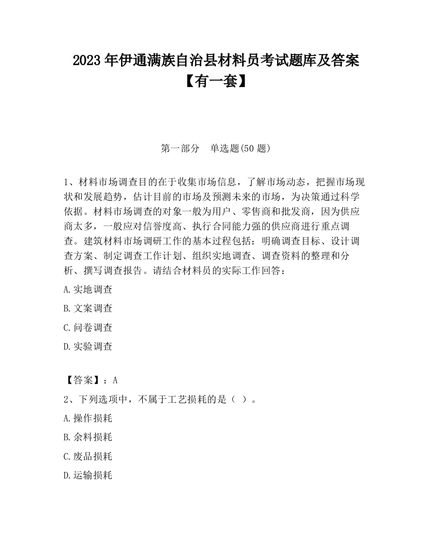 2023年伊通满族自治县材料员考试题库及答案【有一套】