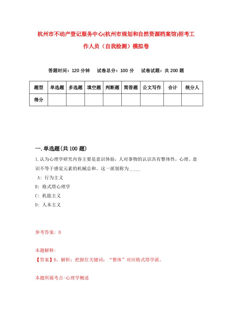 杭州市不动产登记服务中心杭州市规划和自然资源档案馆招考工作人员自我检测模拟卷第6套