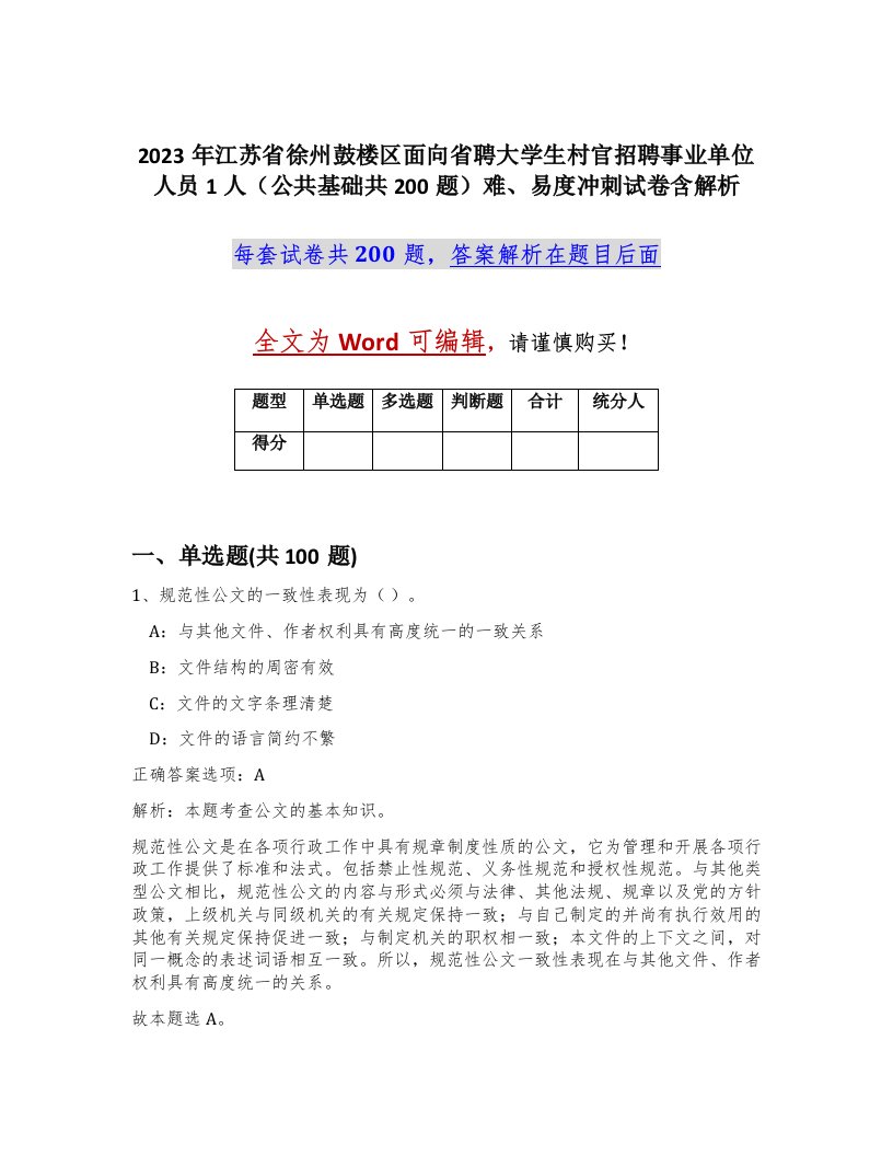 2023年江苏省徐州鼓楼区面向省聘大学生村官招聘事业单位人员1人公共基础共200题难易度冲刺试卷含解析