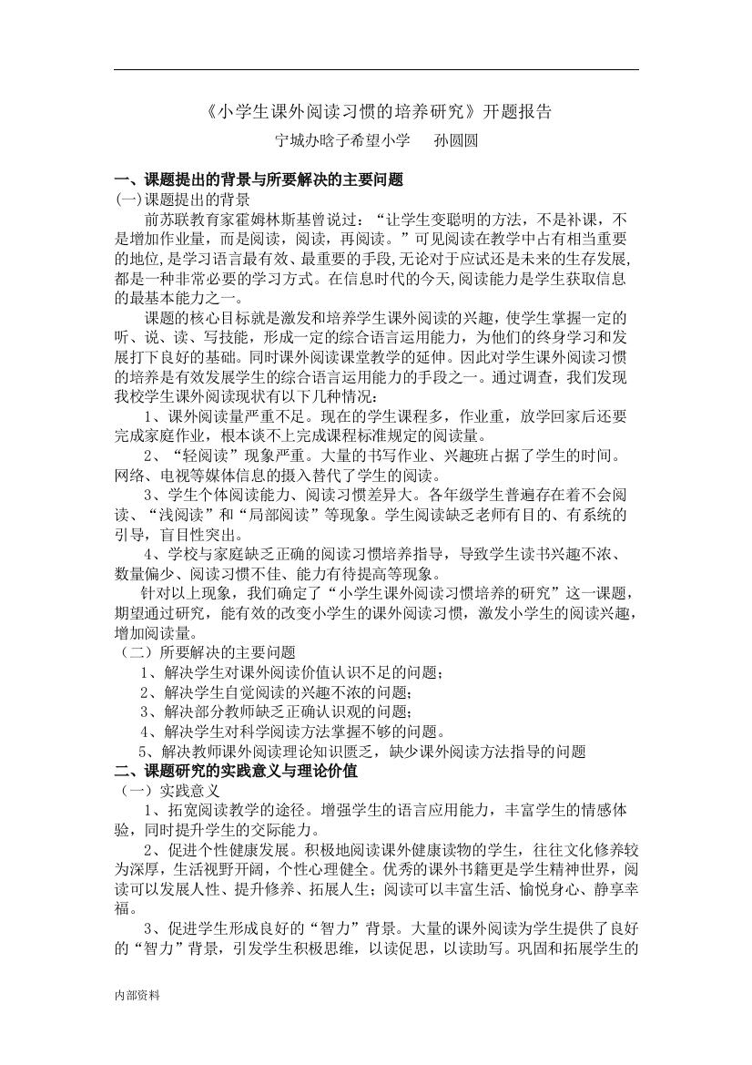 小学生课的外阅读习惯培养研究开题工作报告