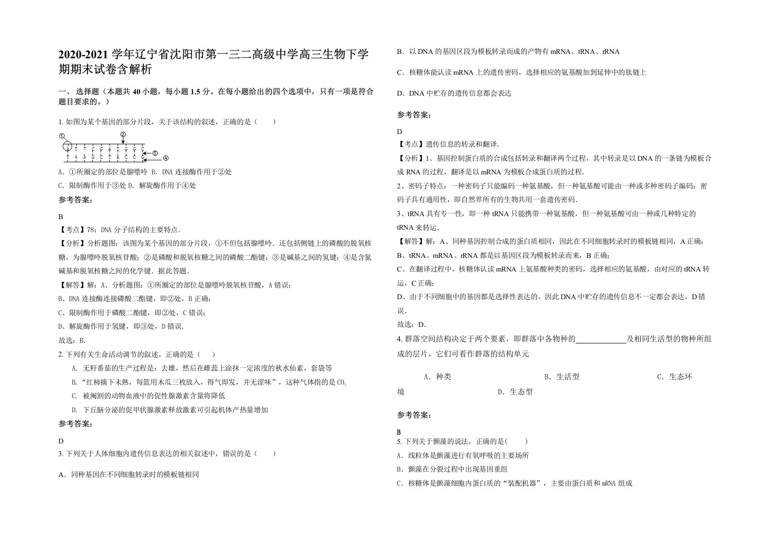 2020-2021学年辽宁省沈阳市第一三二高级中学高三生物下学期期末试卷含解析