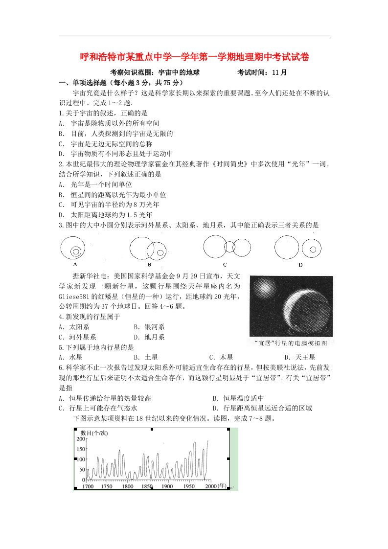 内蒙古呼和浩特市高一地理上学期期中考试试题新人教版