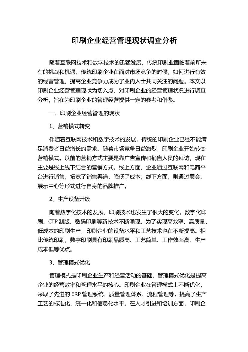 印刷企业经营管理现状调查分析