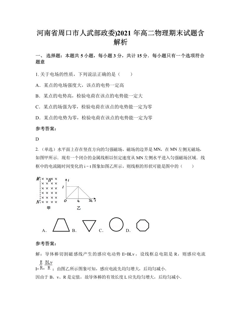 河南省周口市人武部政委2021年高二物理期末试题含解析