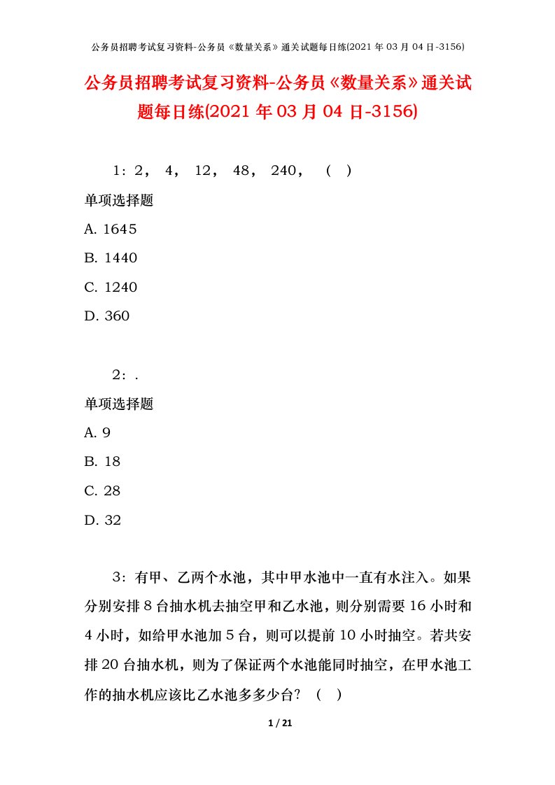 公务员招聘考试复习资料-公务员数量关系通关试题每日练2021年03月04日-3156