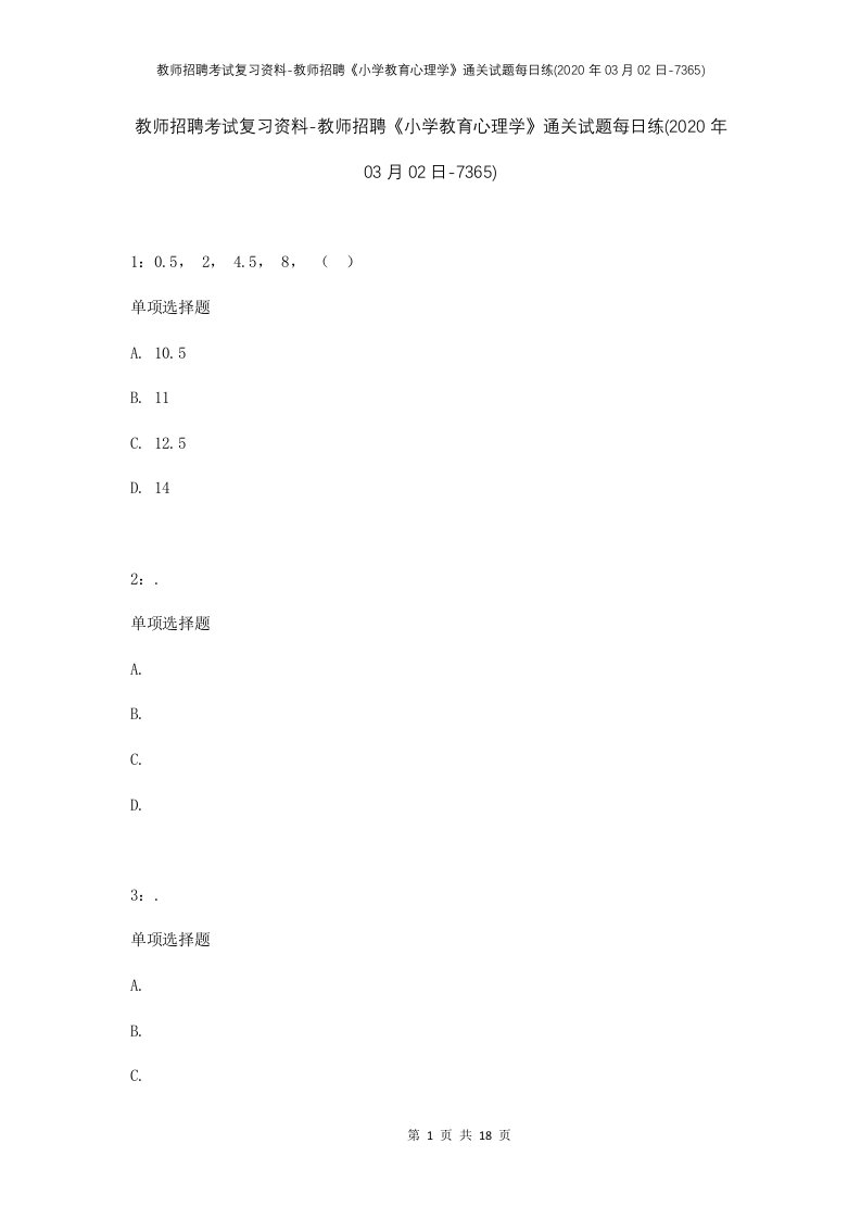 教师招聘考试复习资料-教师招聘小学教育心理学通关试题每日练2020年03月02日-7365_1