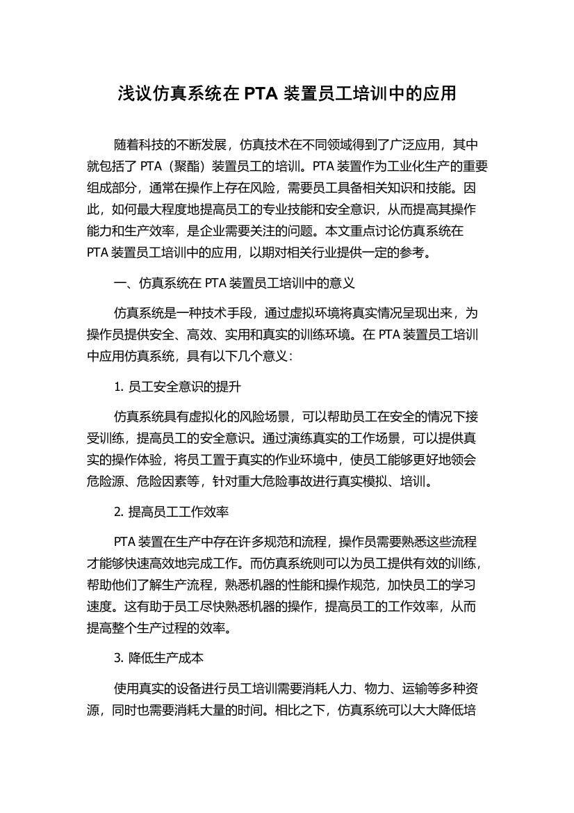 浅议仿真系统在PTA装置员工培训中的应用