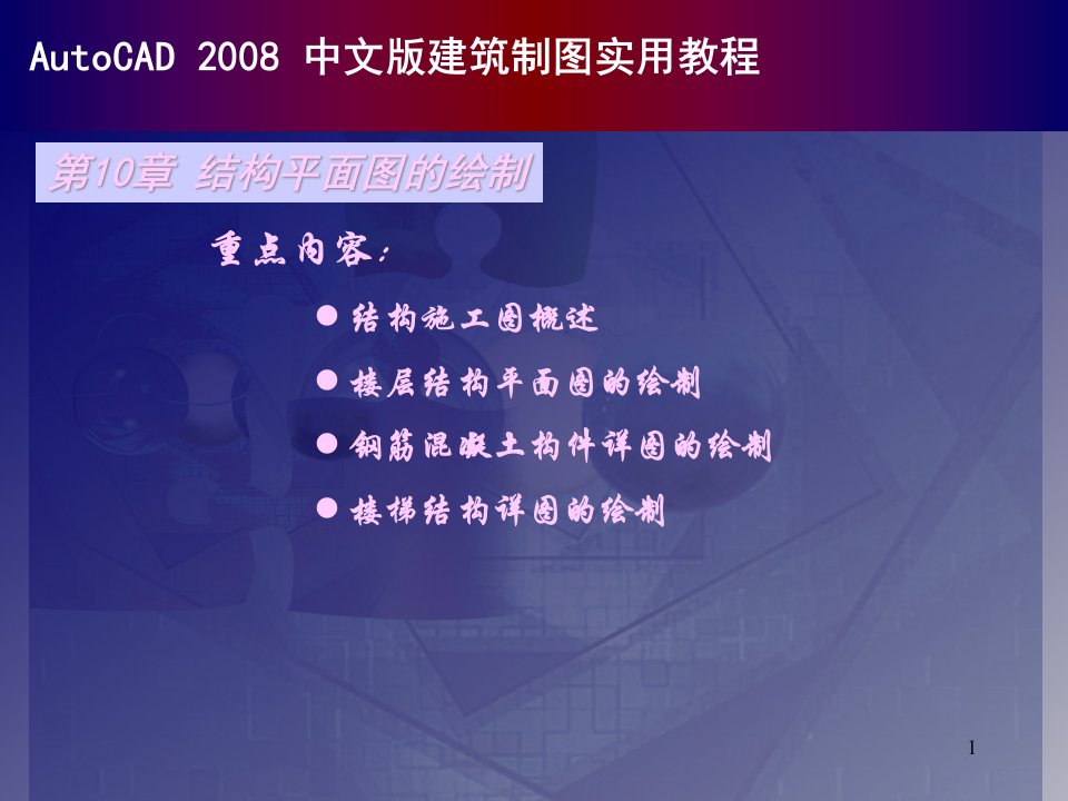 autocad中文版建筑制图实用教程10结构平面图的绘制ppt课件