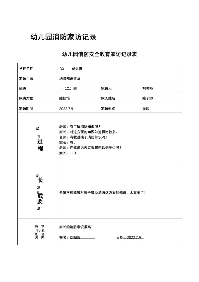 幼儿园消防家访记录