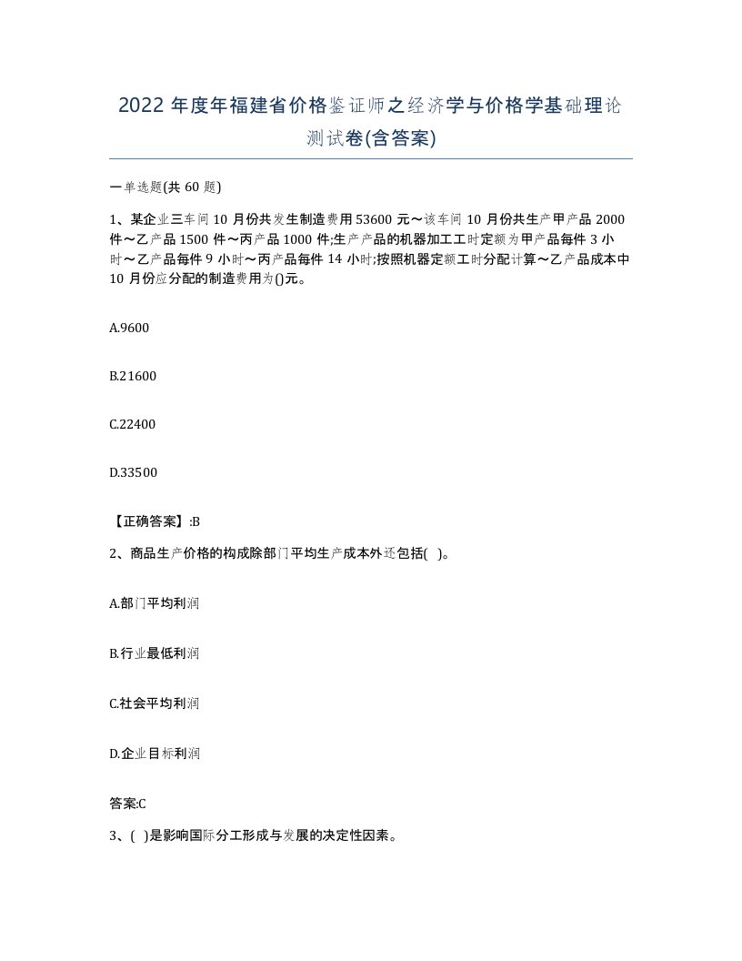 2022年度年福建省价格鉴证师之经济学与价格学基础理论测试卷含答案