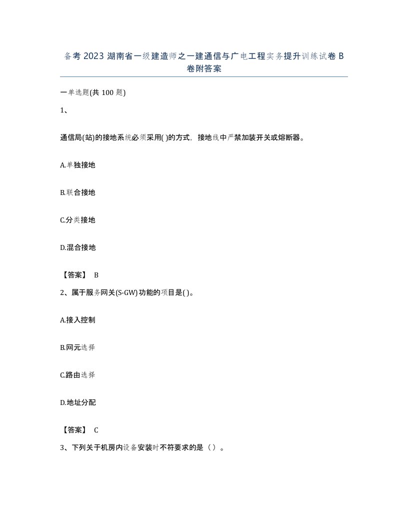 备考2023湖南省一级建造师之一建通信与广电工程实务提升训练试卷B卷附答案