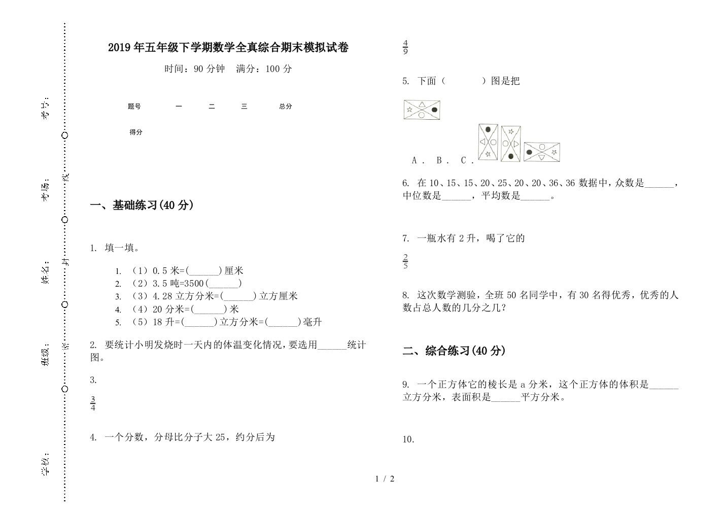 2019年五年级下学期数学全真综合期末模拟试卷