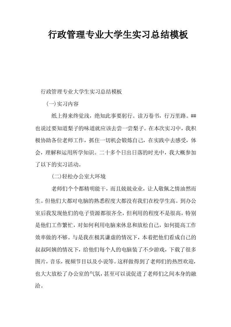 行政管理专业大学生实习总结模板