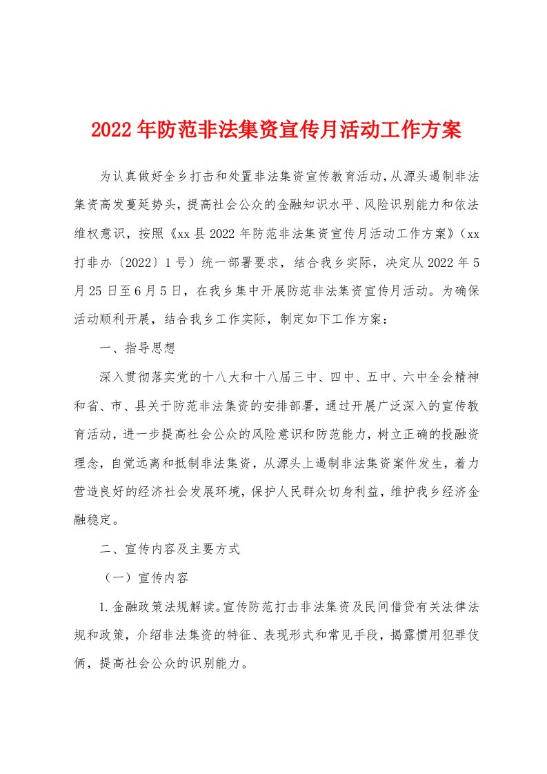 2022年防范非法集资宣传月活动工作方案