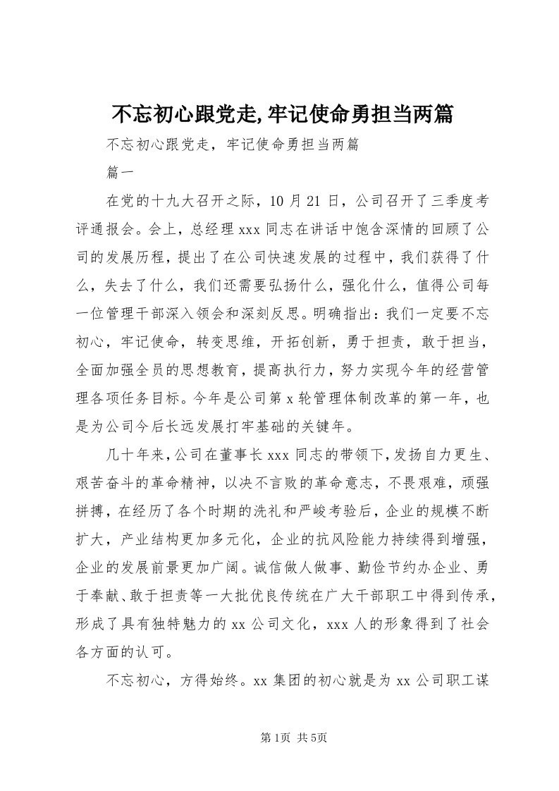 不忘初心跟党走,牢记使命勇担当两篇