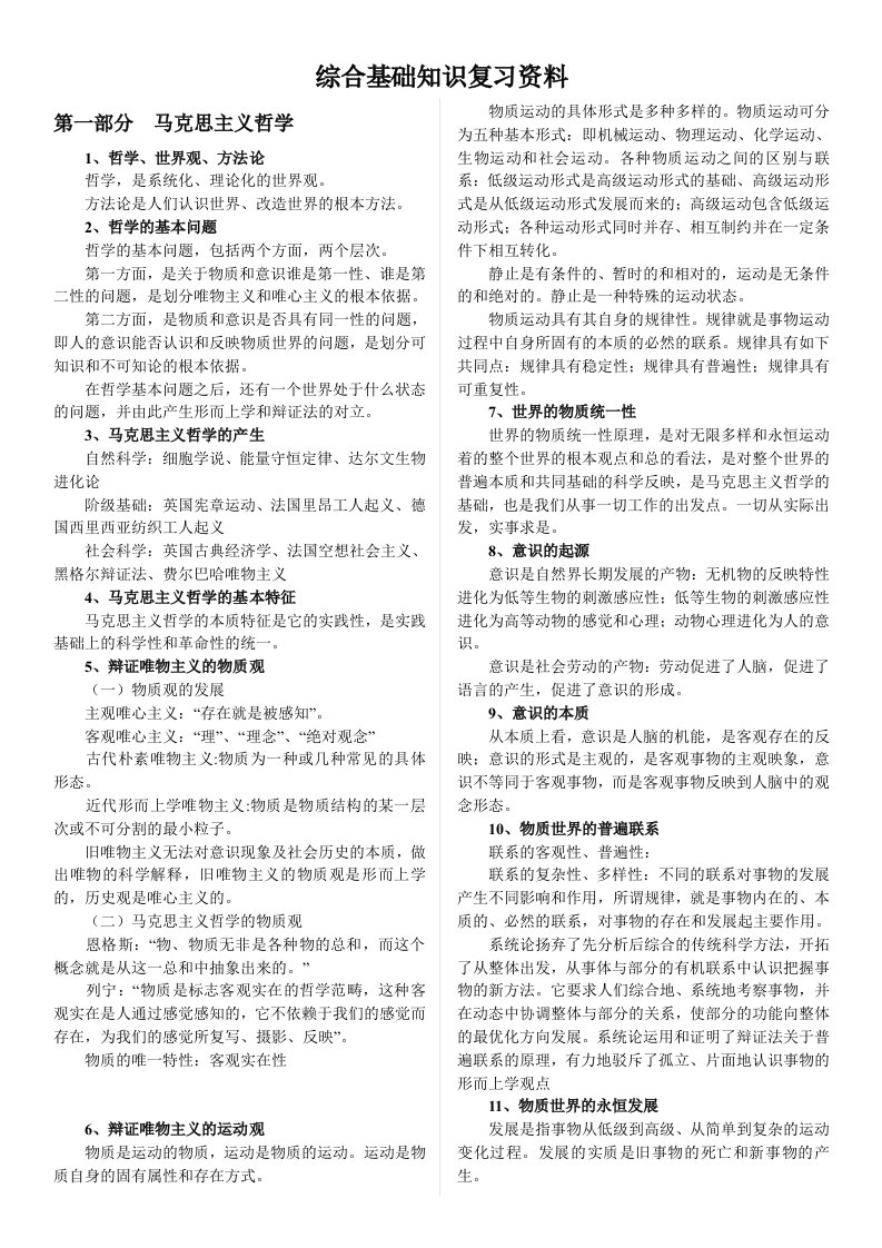 综合基础知识复习资料重点整理