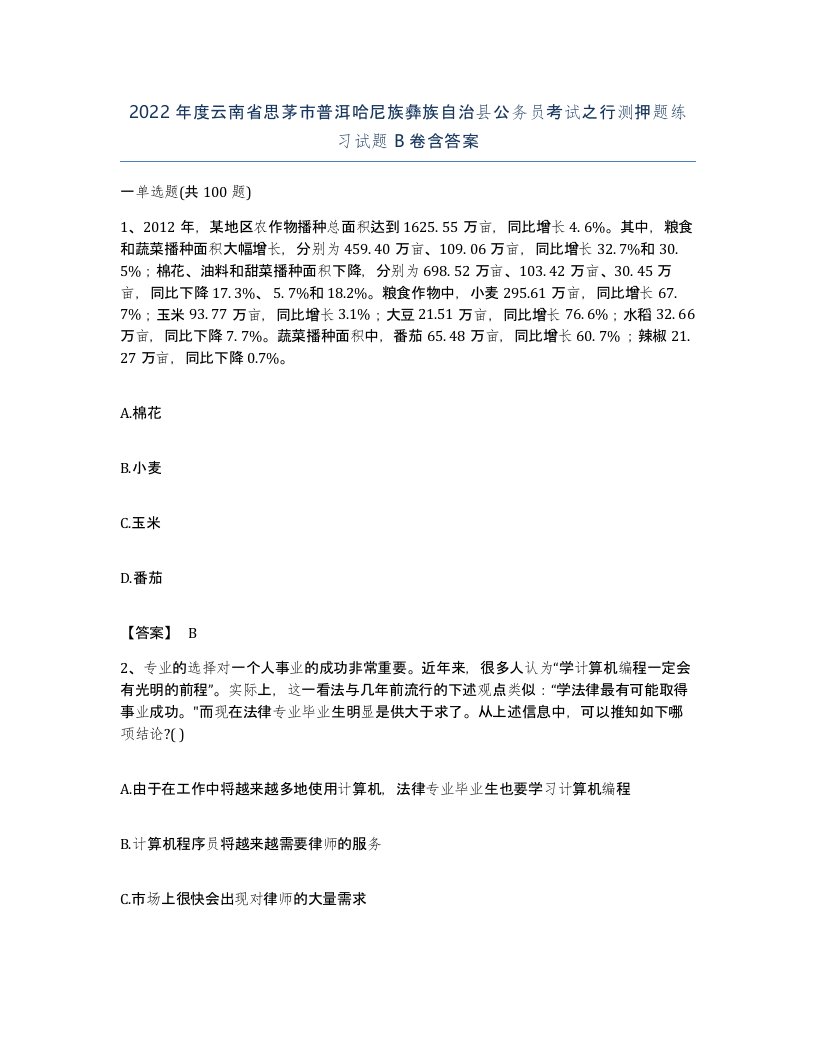 2022年度云南省思茅市普洱哈尼族彝族自治县公务员考试之行测押题练习试题B卷含答案